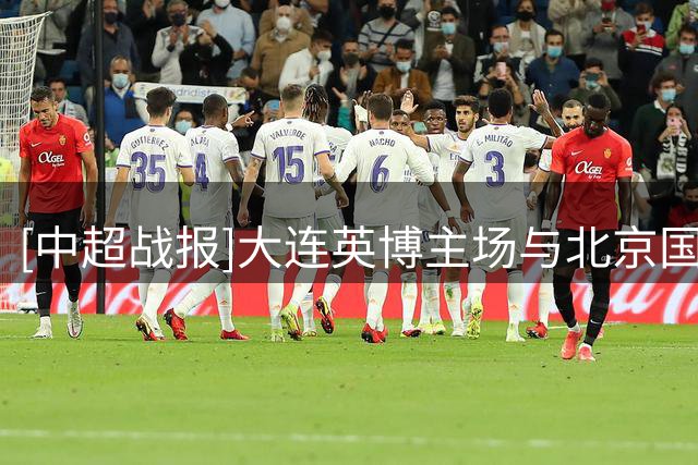 [中超战报]大连英博主场与北京国安握手言和